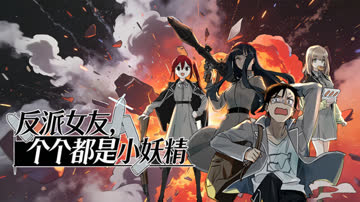 反派女友，个个都是小妖精 海报 高清在线观看