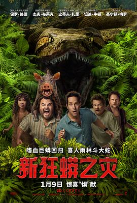 新狂蟒之灾 海报 高清在线观看
