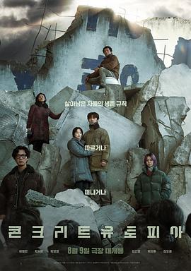 混凝土乌托邦 海报 高清在线观看