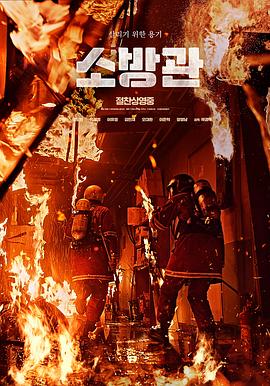 消防员 海报 高清在线观看