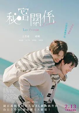 秘密关系最后的约束电影版 海报 高清在线观看