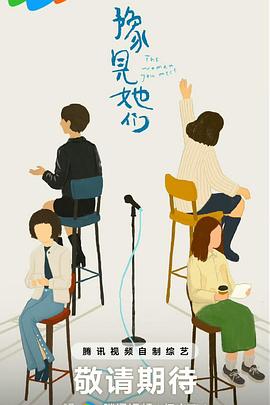 豫见她们 海报 高清在线观看