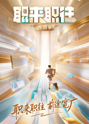 职来职往2026 海报 高清在线观看