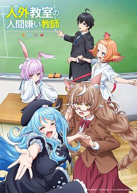非人学生与厌世教师 海报 高清在线观看