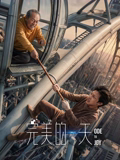 完美的一天 海报 高清在线观看