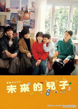 未来的儿子 海报 高清在线观看