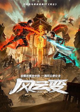 风云变动画版 海报 高清在线观看