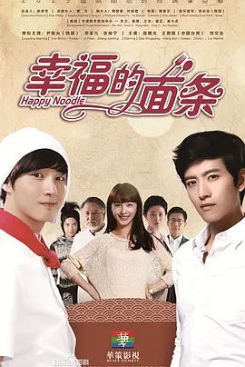 幸福的面条 海报 高清在线观看