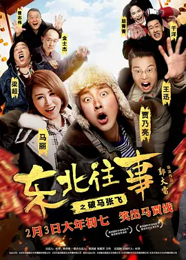 东北往事之破马张飞 海报 高清在线观看