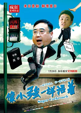 像小强一样活着 海报 高清在线观看
