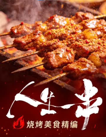人生一串·烧烤美食精编 海报 高清在线观看