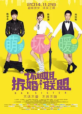 坏姐姐之拆婚联盟 海报 高清在线观看