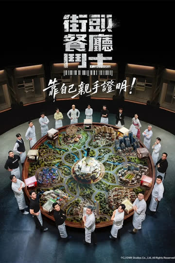 街头餐厅战士 海报 高清在线观看