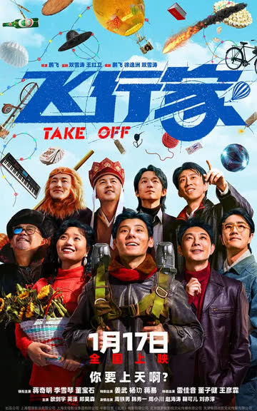 飞行家 (2025) 海报 高清在线观看