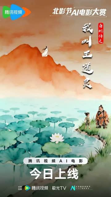 白蛇传之我叫王道灵 海报 高清在线观看