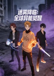迷雾降临：全球异能觉醒 海报 高清在线观看