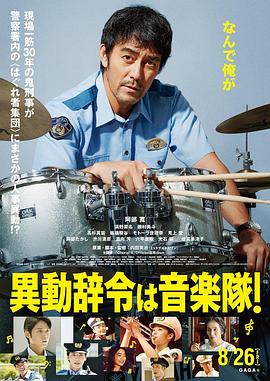 调职到乐队 海报 高清在线观看