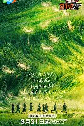 奋斗吧人生 演员篇 海报 高清在线观看