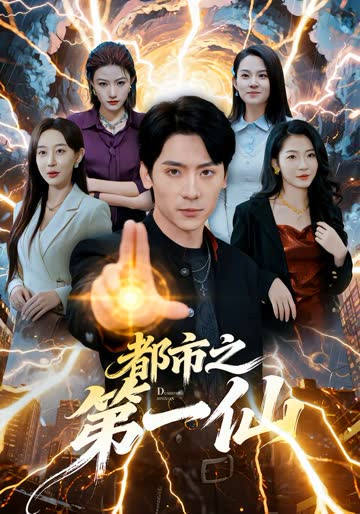 都市之第一仙 海报 高清在线观看