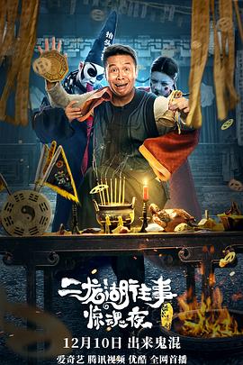 二龙湖往事惊魂夜 海报 高清在线观看
