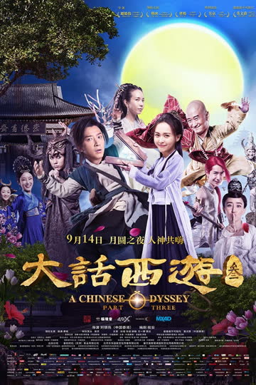 大话西游3 海报 高清在线观看