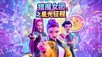 猎魔女团之星光征程 在线观看