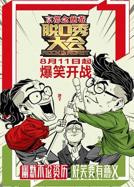 脱口秀大会 第一季 海报 高清在线观看