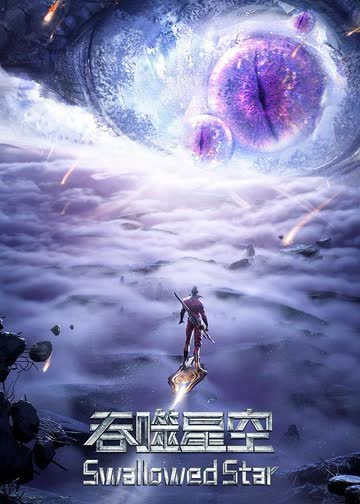 吞噬星空第三季 海报 高清在线观看