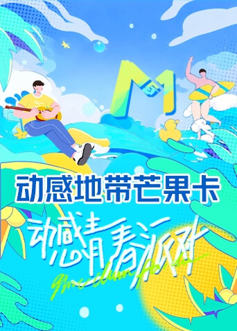 动感青春派对 海报 高清在线观看