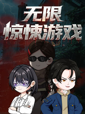 无限惊悚游戏 海报 高清在线观看