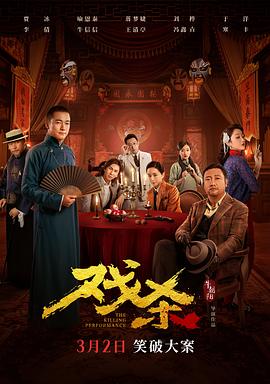戏杀 海报 高清在线观看