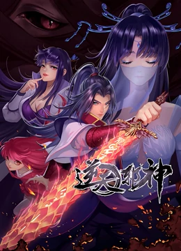 逆天邪神 第二季 海报 高清在线观看
