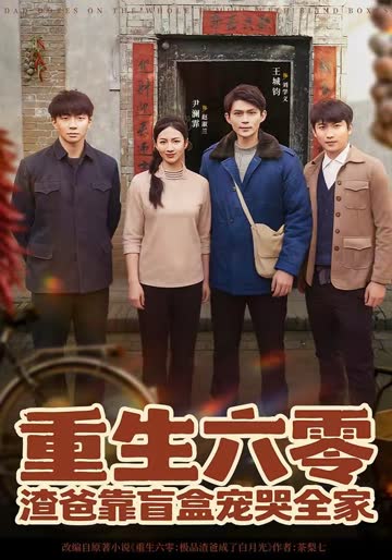 重生六零：渣爸靠盲盒宠哭全家 海报 高清在线观看
