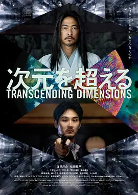 超次元 海报 高清在线观看