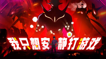 我只想安静地打游戏 海报 高清在线观看