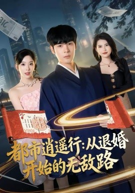 都市逍遥行：从退婚开始的无敌路 海报 高清在线观看