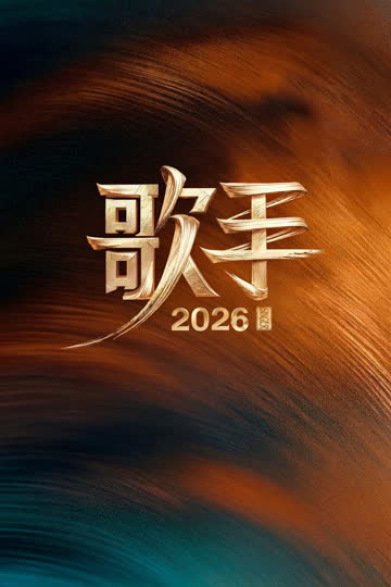 歌手2026（加更版） 在线观看
