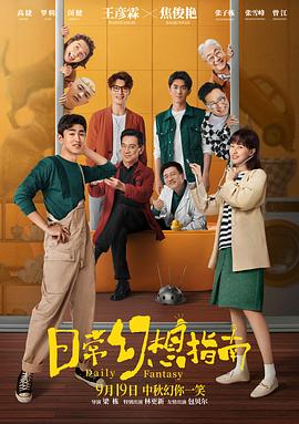 日常幻想指南 海报 高清在线观看