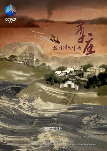 抗日烽火中的李庄 海报 高清在线观看