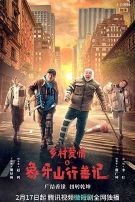 乡村爱情之象牙山行善记 海报 高清在线观看