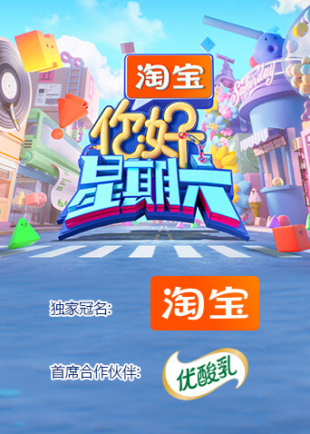 你好，星期六2025 海报 高清在线观看