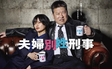 夫妇别姓刑警 夫婦別姓刑事 海报 高清在线观看