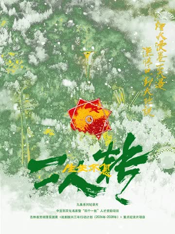 生生不息二人转 海报 高清在线观看