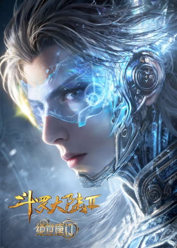 斗罗大陆2绝世唐门 第五季 海报 高清在线观看