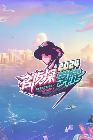 名侦探学院第9季 海报 高清在线观看
