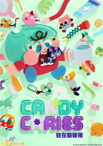 Candy Caries蛀在糖糖里 海报 高清在线观看