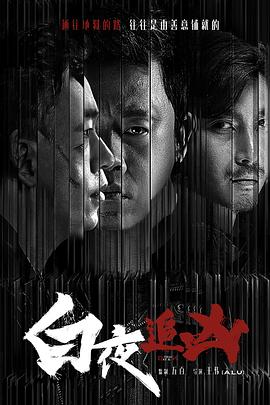 白夜追凶 海报 高清在线观看