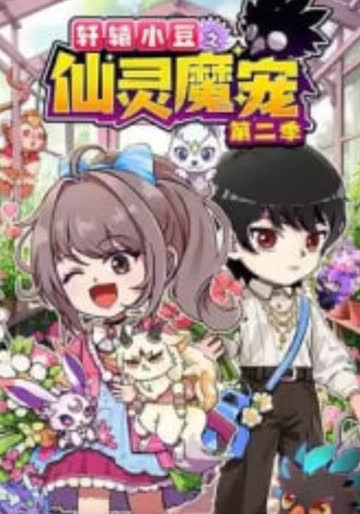 轩辕小豆之仙灵魔宠 第二季​ 海报 高清在线观看