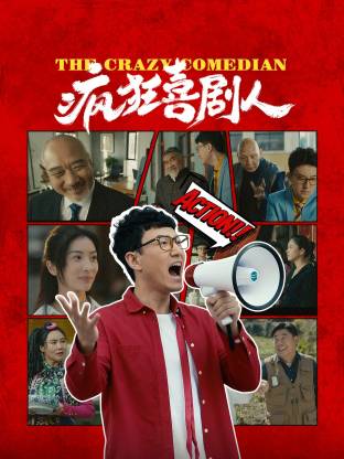 疯狂喜剧人2026 海报 高清在线观看