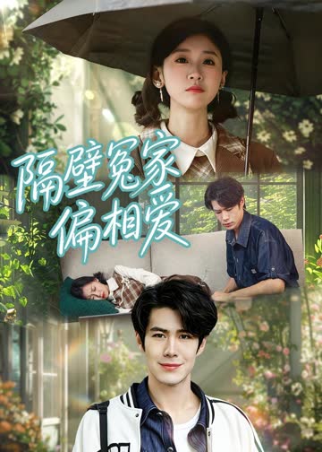 隔壁冤家偏相爱 海报 高清在线观看